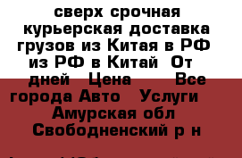 сверх-срочная курьерская доставка грузов из Китая в РФ, из РФ в Китай. От 4 дней › Цена ­ 1 - Все города Авто » Услуги   . Амурская обл.,Свободненский р-н